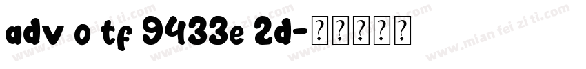 adv o tf 9433e 2d字体转换